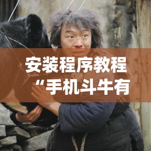 安装程序教程“手机斗牛有挂吗怎么用	”开挂(透视)辅助教程