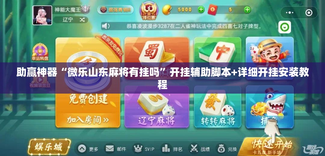 助赢神器“微乐山东麻将有挂吗	”开挂辅助脚本+详细开挂安装教程