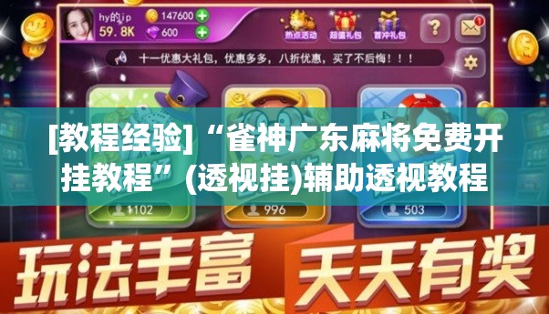 [教程经验]“雀神广东麻将免费开挂教程”(透视挂)辅助透视教程