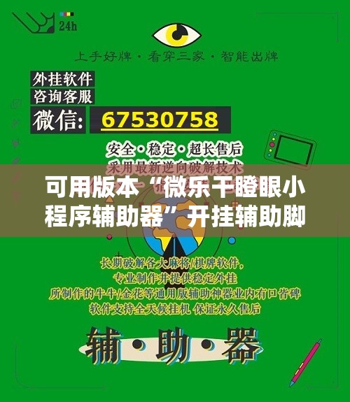 可用版本“微乐干瞪眼小程序辅助器”开挂辅助脚本+详细开挂安装教程