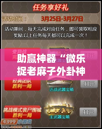 助赢神器“微乐捉老麻子外卦神器最新版更新内”开挂(透视)辅助神器