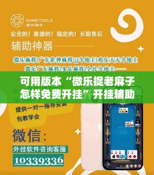 可用版本“微乐捉老麻子怎样免费开挂”开挂辅助脚本+详细开挂安装教程