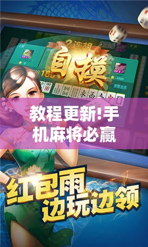 教程更新!手机麻将必赢神软件!辅助神器插件下载 教程更新!手机麻将必赢神软件!辅助神器插件下载