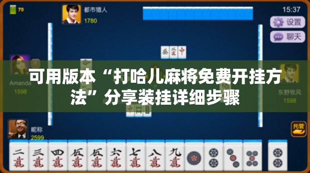 可用版本“打哈儿麻将免费开挂方法	”分享装挂详细步骤
