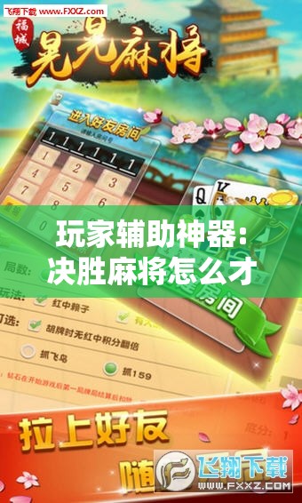 玩家辅助神器:决胜麻将怎么才能赢”其实确实有挂