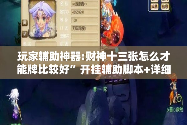玩家辅助神器:财神十三张怎么才能牌比较好”开挂辅助脚本+详细开挂安装教程