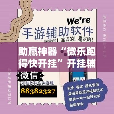 助赢神器“微乐跑得快开挂”开挂辅助脚本+详细开挂安装教程