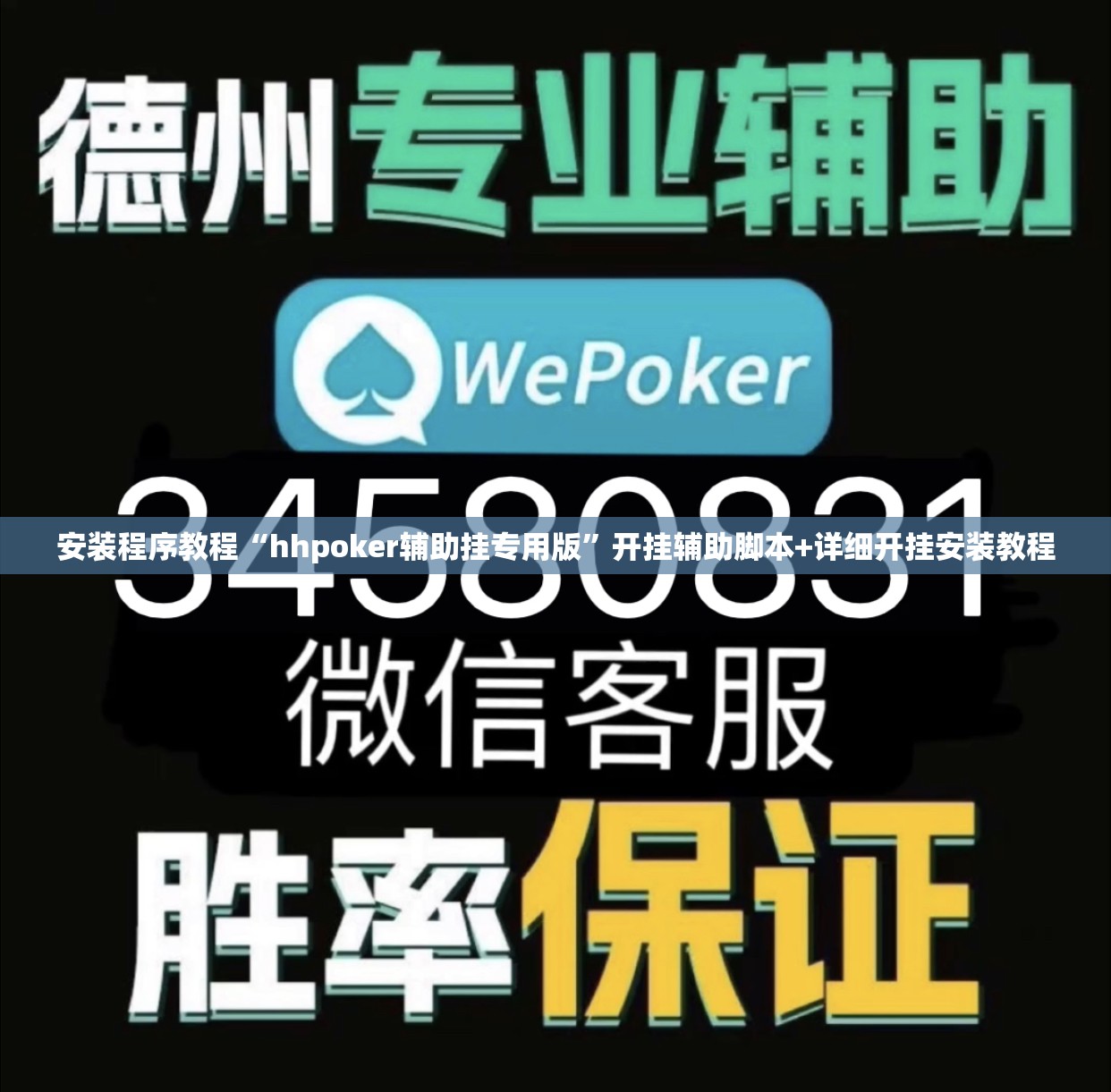 安装程序教程“hhpoker辅助挂专用版	”开挂辅助脚本+详细开挂安装教程