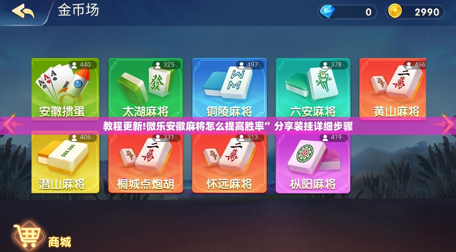 教程更新!微乐安徽麻将怎么提高胜率”分享装挂详细步骤