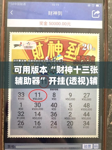 可用版本“财神十三张辅助器	”开挂(透视)辅助神器