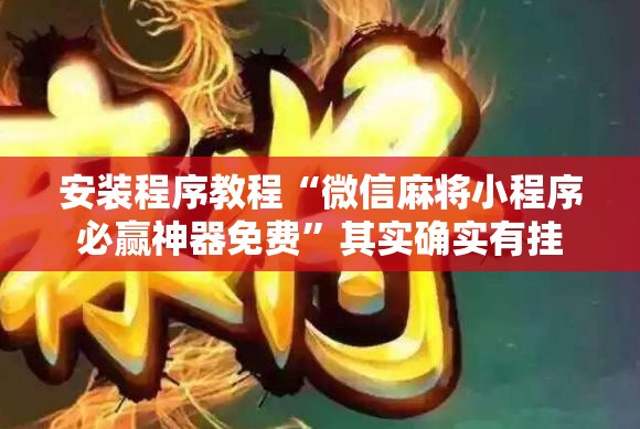 安装程序教程“微信麻将小程序必赢神器免费”其实确实有挂