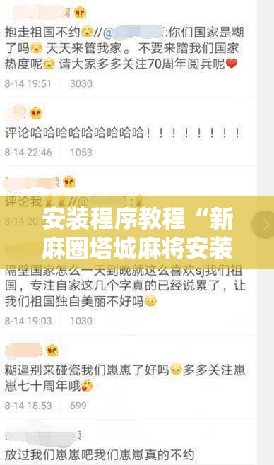 安装程序教程“新麻圈塔城麻将安装教程”开挂辅助脚本+详细开挂安装教程