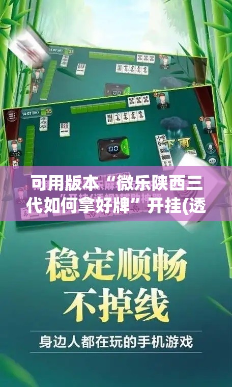可用版本“微乐陕西三代如何拿好牌	”开挂(透视)辅助教程
