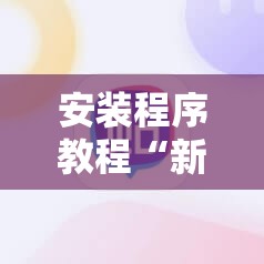 安装程序教程“新道游斗牛开挂神器	”开挂辅助脚本+详细开挂安装教程