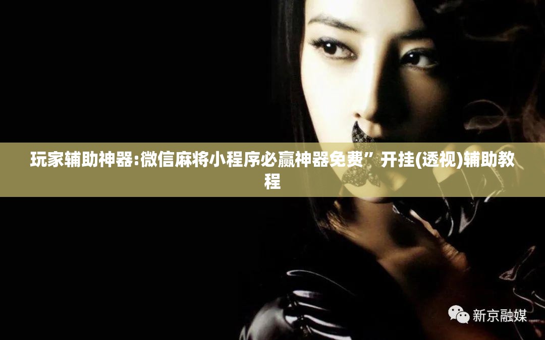 玩家辅助神器:微信麻将小程序必赢神器免费	”开挂(透视)辅助教程
