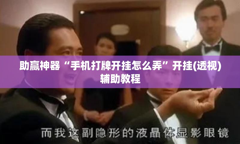 助赢神器“手机打牌开挂怎么弄”开挂(透视)辅助教程