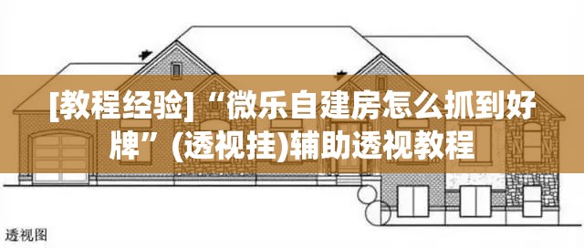 [教程经验]“微乐自建房怎么抓到好牌”(透视挂)辅助透视教程