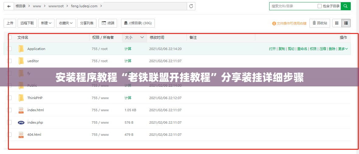 安装程序教程“老铁联盟开挂教程”分享装挂详细步骤
