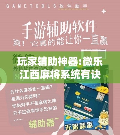玩家辅助神器:微乐江西麻将系统有诀窍吗”其实确实有挂