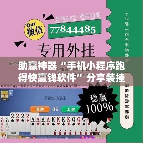 助赢神器“手机小程序跑得快赢钱软件”分享装挂详细步骤