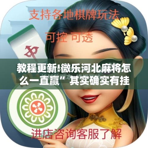 教程更新!微乐河北麻将怎么一直赢”其实确实有挂
