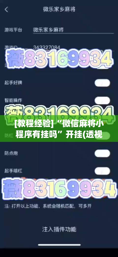 [教程经验]“微信麻将小程序有挂吗”开挂(透视)辅助教程