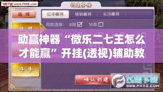 助赢神器“微乐二七王怎么才能赢”开挂(透视)辅助教程