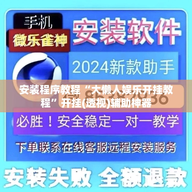 安装程序教程“大懒人娱乐开挂教程	”开挂(透视)辅助神器