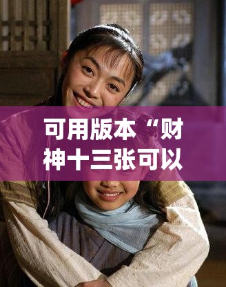 可用版本“财神十三张可以开挂吗”开挂(透视)辅助神器