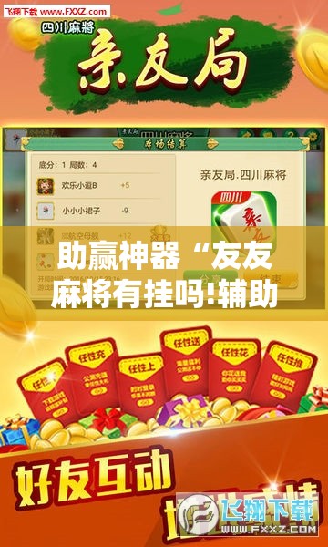 助赢神器“友友麻将有挂吗!辅助神器插件下载 助赢神器“友友麻将有挂吗!辅助神器插件下载