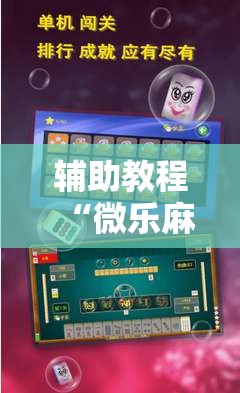 辅助教程“微乐麻将万能开挂器免费下载安装苹果”开挂辅助脚本+详细开挂安装教程