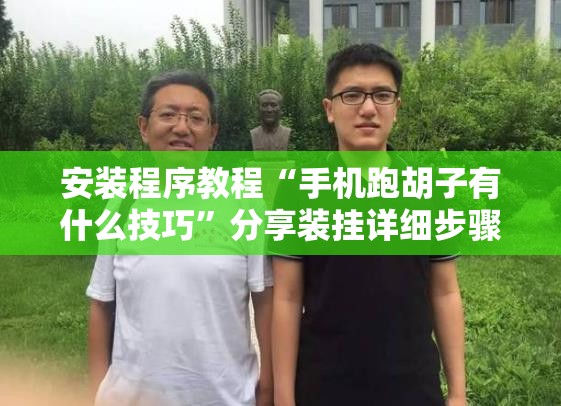 安装程序教程“手机跑胡子有什么技巧”分享装挂详细步骤