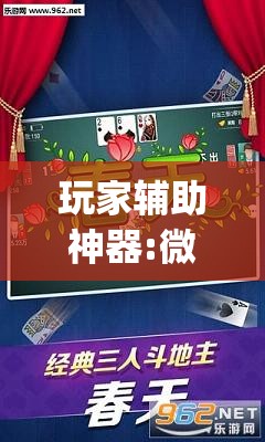 玩家辅助神器:微乐捉鸡麻将外卦神器下载安装免费”开挂(透视)辅助神器