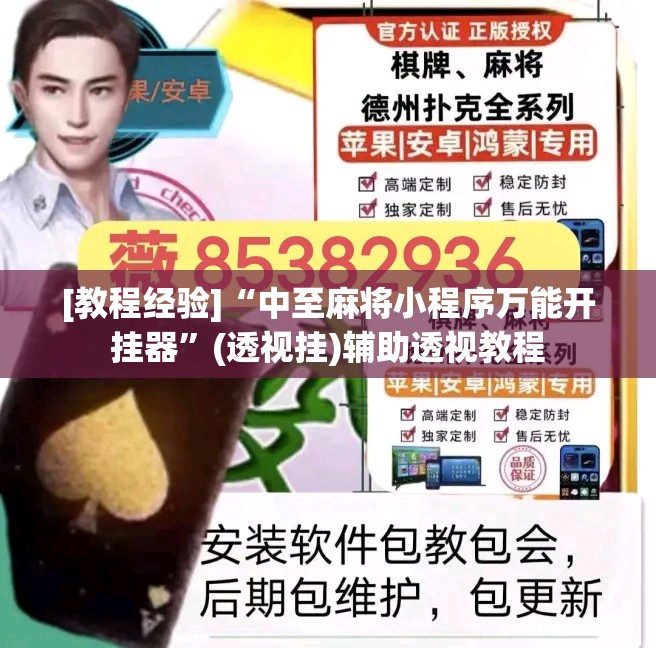 [教程经验]“中至麻将小程序万能开挂器”(透视挂)辅助透视教程
