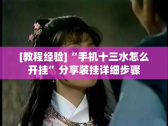 [教程经验]“手机十三水怎么开挂	”分享装挂详细步骤