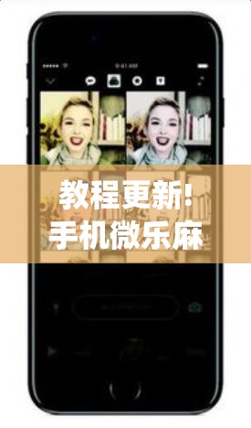 教程更新!手机微乐麻将开挂视频”(透视挂)辅助透视教程