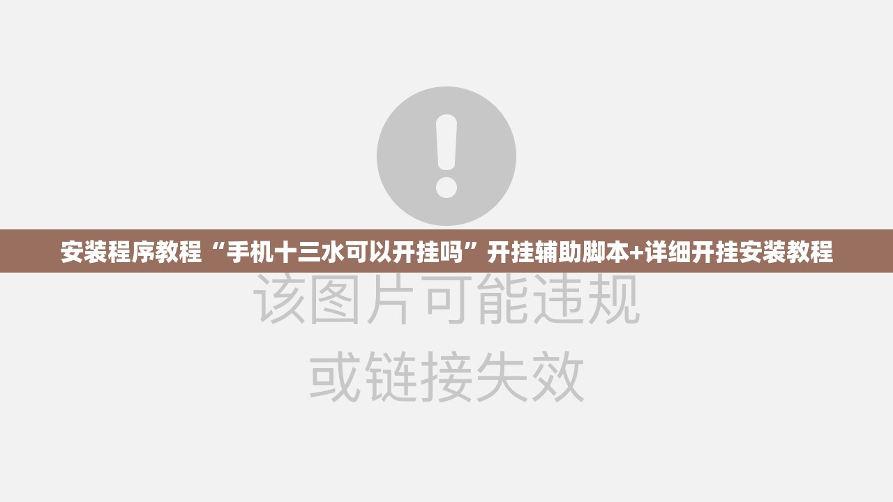 安装程序教程“手机十三水可以开挂吗	”开挂辅助脚本+详细开挂安装教程