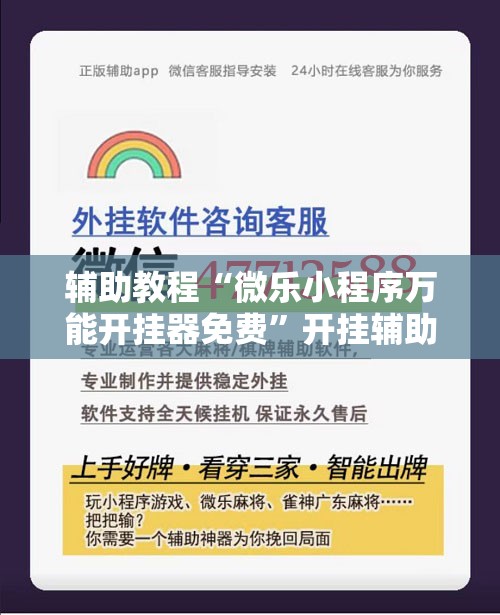 辅助教程“微乐小程序万能开挂器免费	”开挂辅助脚本+详细开挂安装教程