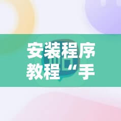 安装程序教程“手机麻将十打九赢专用神器”分享装挂详细步骤