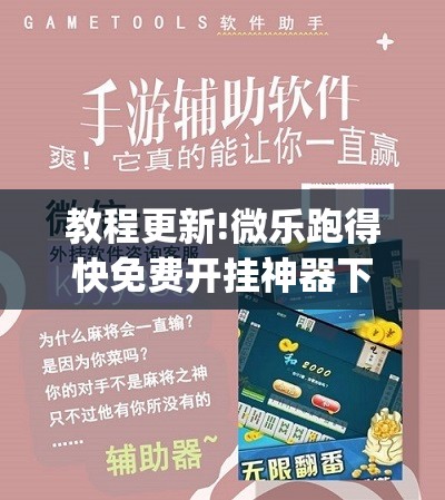 教程更新!微乐跑得快免费开挂神器下载”开挂(透视)辅助教程