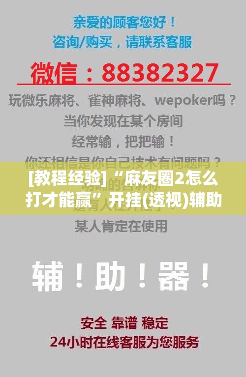[教程经验]“麻友圈2怎么打才能赢”开挂(透视)辅助神器