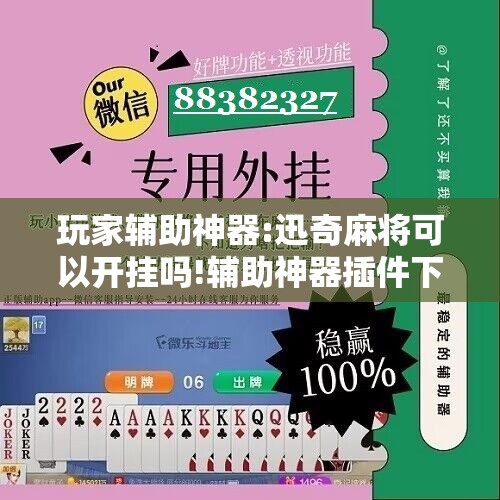 玩家辅助神器:迅奇麻将可以开挂吗!辅助神器插件下载 玩家辅助神器:迅奇麻将可以开挂吗!辅助神器插件下载
