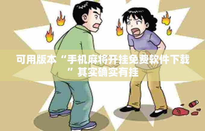 可用版本“手机麻将开挂免费软件下载”其实确实有挂