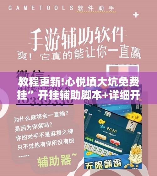 教程更新!心悦填大坑免费挂”开挂辅助脚本+详细开挂安装教程