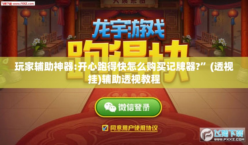 玩家辅助神器:开心跑得快怎么购买记牌器?”(透视挂)辅助透视教程