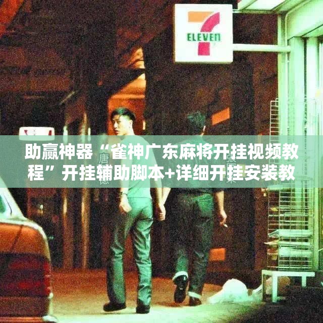 助赢神器“雀神广东麻将开挂视频教程”开挂辅助脚本+详细开挂安装教程