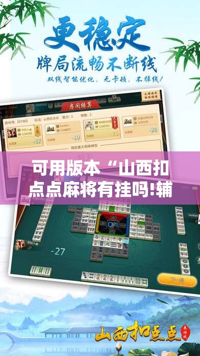 可用版本“山西扣点点麻将有挂吗!辅助神器插件下载