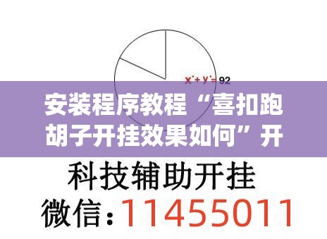 安装程序教程“喜扣跑胡子开挂效果如何”开挂(透视)辅助教程