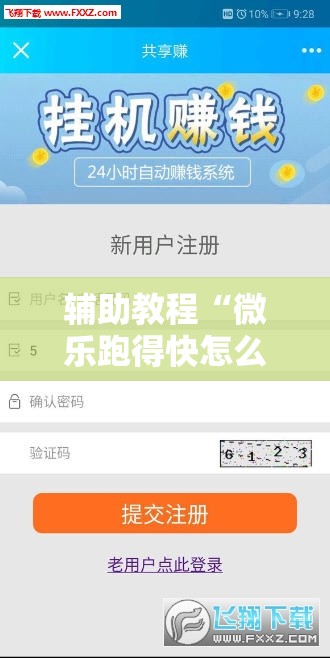 辅助教程“微乐跑得快怎么才能赢”分享装挂详细步骤
