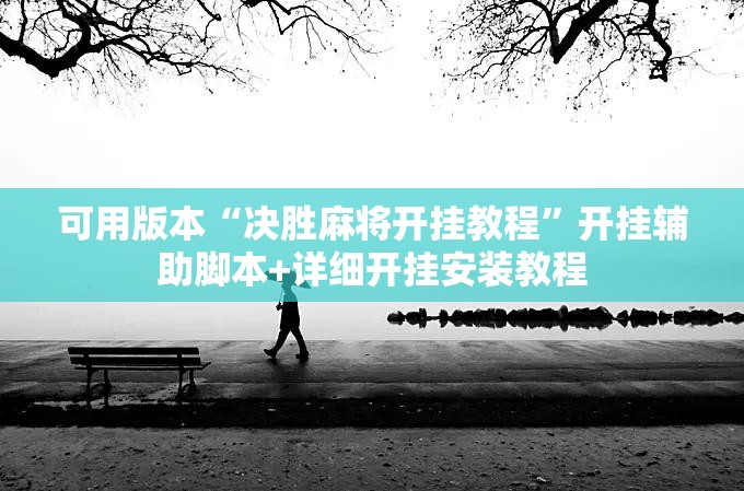 可用版本“决胜麻将开挂教程”开挂辅助脚本+详细开挂安装教程
